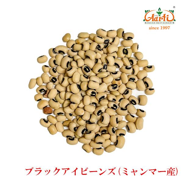 ブラックアイビーンズ ミャンマー産 1kg Black Eye Beans Myammar