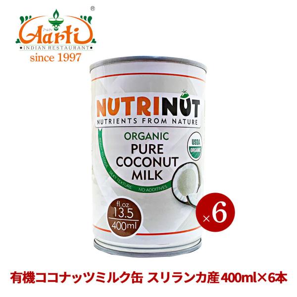 有機 ココナッツミルク 缶 スリランカ産 400ml×6本 COCONUT MILK
