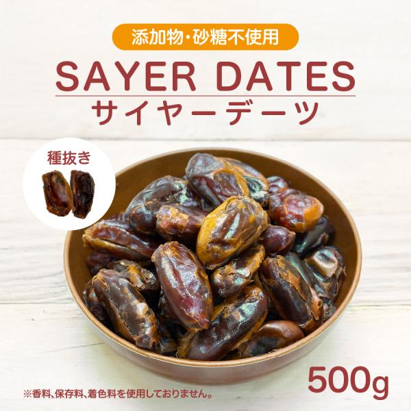 サイヤーデーツ 種なし UAE産 500g メール便 送料無料 Sayer Date