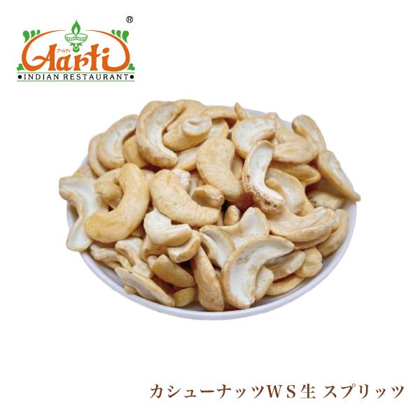 カシューナッツＷＳ生 スプリッツ(半割れ) 500g Cashew nuts raw SPLIT メール便