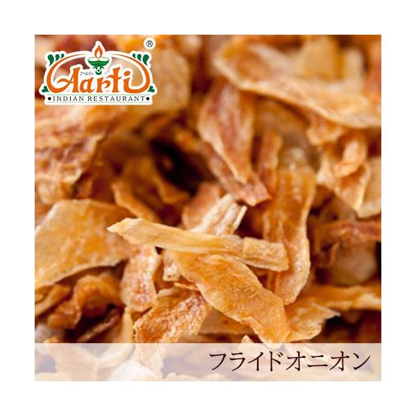 スライスした玉ねぎを植物油でフライしたものです。西洋料理の鰹節と呼ばれるほど、味だし素材として広く使われています。じっくりと飴色になるまで炒めると、濃厚な旨味と甘味が出るので、カレーやスープに奥深い味わいを与えることができます。スパイスカレ...