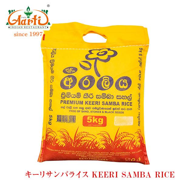 神戸アールティー キーリサンバライス 5kg(1袋) スリランカ米 : インド 