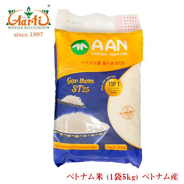神戸アールティー ベトナム米 ST-25 ベトナム産 5kg (1袋) Vienamese