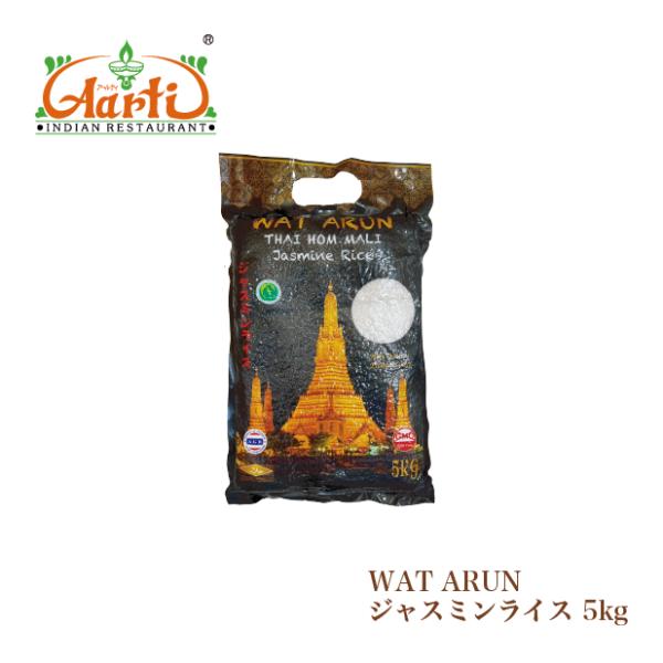 ジャスミンライス WAT ARUN 5kg(1袋) 送料無料