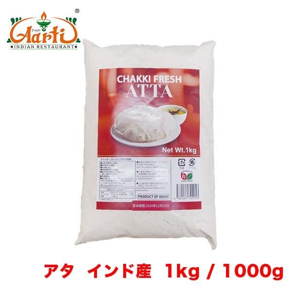 ■商品名：アタ■内容量：1kg/1000g■原材料名：全粒粉■商品形態：常温■賞味期限：※賞味期限は各商品に記載されています。■原産国：インド■保存方法：※直射日光、高温多湿を避け、開封後は冷暗所にて密封保存してください。※開封後は、なるべ...