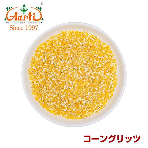 コーン コーングリッツ 1kg トウモロコシ コーンミール :AS098201000:インドカレーの店 アールティー - 通販 - Yahoo!ショッピング コーン コーングリッツ 1kg トウモロコシ コーンミール :AS098201000:インドカレーの店 アールティー - 通販 - Yahoo!ショッピング