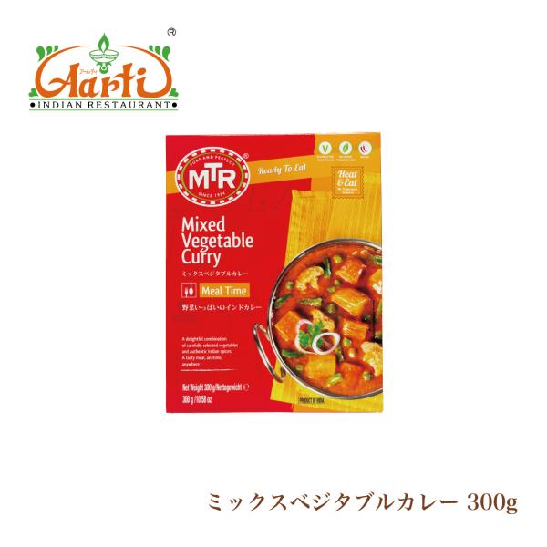 MTR ミックスベジタブルカレー 300g 1袋【2人前】 Mixed Vegetable Curry   レトルトカレー