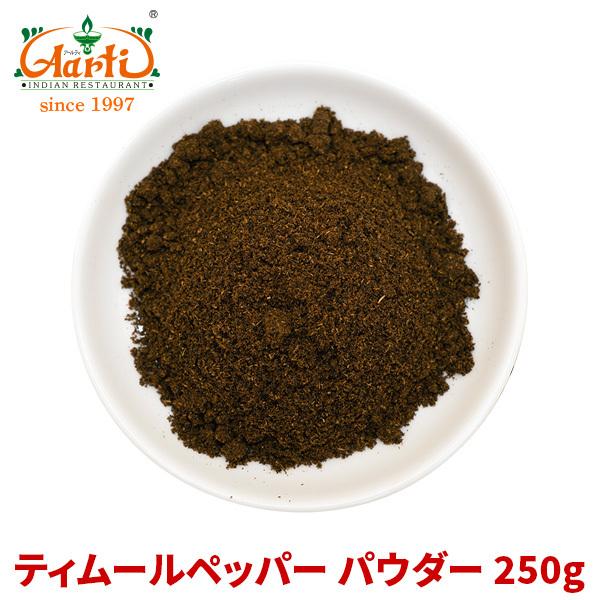 eB[ybp[pE_[ 250g pPbg Timur pepper Powder lp[R  XpCX