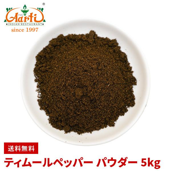eB[ybp[pE_[ 5kg(1kg×5) 퉷 Timur pepper Powder lp[R  XpCX 