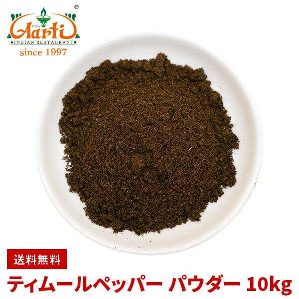 eB[ybp[pE_[ 10kg(1kg×10) 퉷 Timur pepper Powder lp[R  XpCX 