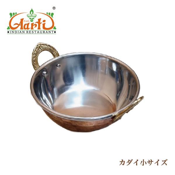 ◆カダイ◆インド食器でご自宅で本場インドの気分！インド料理に使うとより本格的に。 カダイはインドカレーの盛り付けでお馴染みのお皿。いつものカレーの皿もカダイに変えると本格的になります。内側はステンレス、外側は銅製で熱伝導の良いインド食器です...