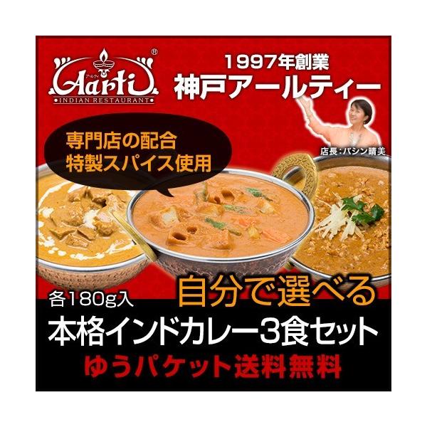 『インドカレーをもっとお手軽に』日本全国からリピート注文が殺到！日本全国で愛される神戸アールティーのインドカレーをもっと便利（常温保存）に、お手軽に楽しめる。レトルトタイプが登場！もちろん材料、味にもとこんこだわって遂に、納得のいくインドカ...