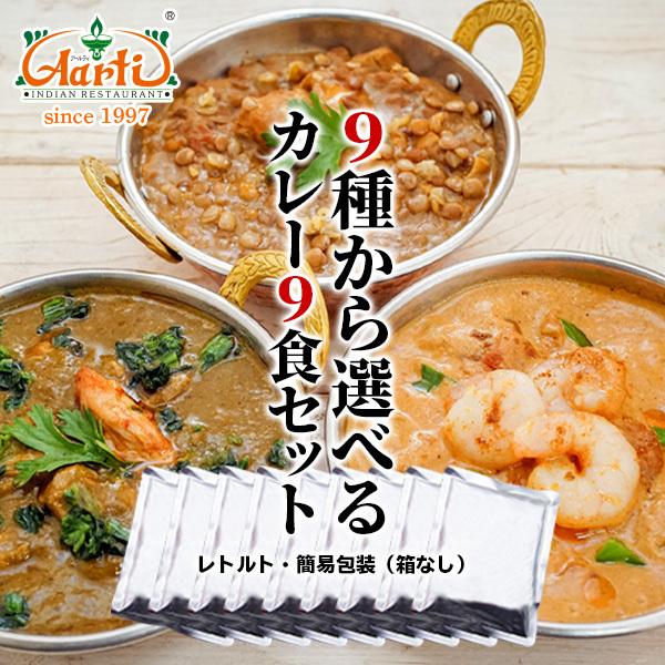 神戸アールティー レトルトカレー 9種類から選べるインドカレー9 神戸アールティー レトルトカレー 9種類から選べるインドカレー9
