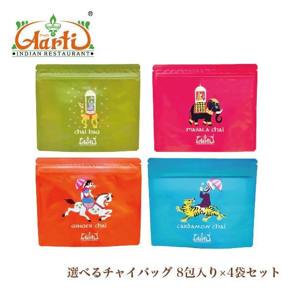 チャイ様おまとめ専用品 神戸アールティー 選べる4種類のチャイバッグ 8包入り×4袋セット