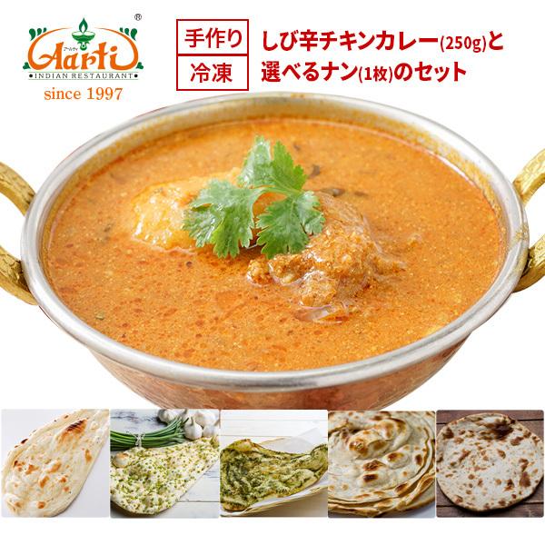 しび辛チキンカレー ２５０ｇ と選べるナン １枚 のセット インドカレー アールティー B C54n 250 インドカレーの店 アールティー 通販 Yahoo ショッピング