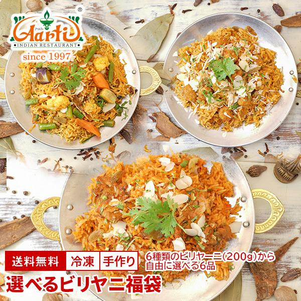 [Release date: August 21, 2020][インド料理専門店　仕入れ　業務用　冷凍食品]インドレストラン「神戸アールティー」直送！インド人コックさんの秘伝レシピでお届けするビリヤニのセットです。スパイス香るバスマティライ...