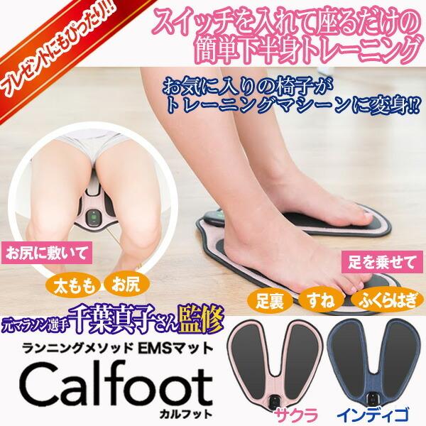 千葉真子さん監修EMSカルフットCalfootインディゴ