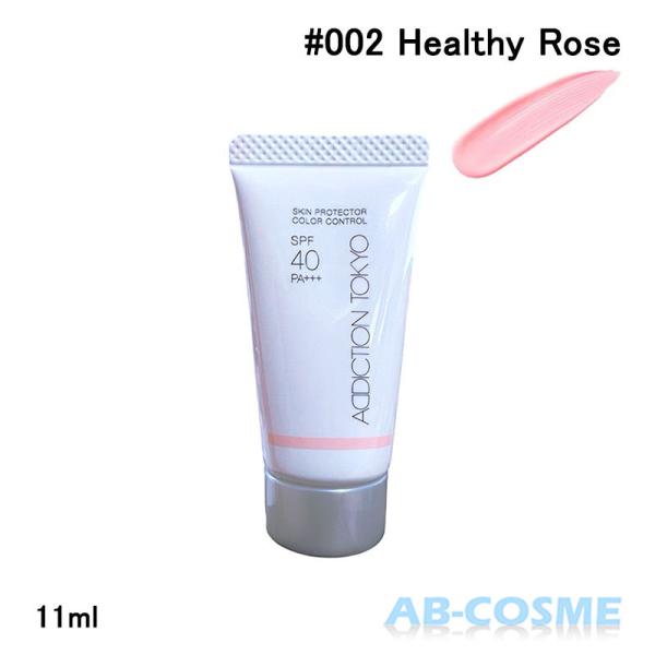 ADDICTION 化粧下地 2色セット SPF40 アディクション スキンプロテクター カラーコントロール SPF 40