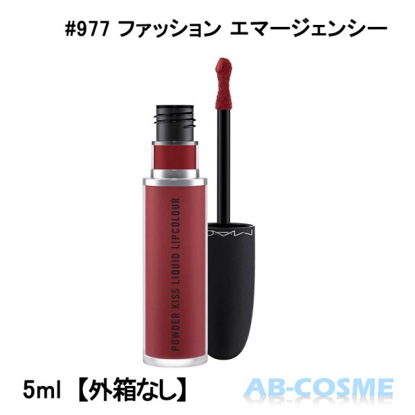 【訳あり・外箱なし】マック MAC パウダー キス リキッド リップカラー #977 ファッション エマージェンシー  5ml [ リップグロス ] ブランド：マック MACカテゴリ：リップグロス原産国：韓国製容量：5ml区分：化粧品分類：...