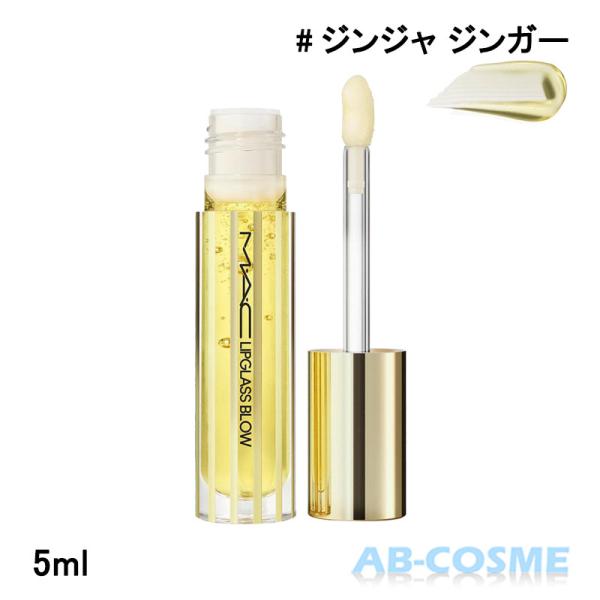 マック MAC リップガラス ブロウ #ジンジャ ジンガー GINGER ZINGER 5ml [ リップグロス ]ブランド：マック MACカテゴリ： リップグロス原産国：カナダ容量：5ml区分：化粧品分類：海外正規品(並行輸入品)