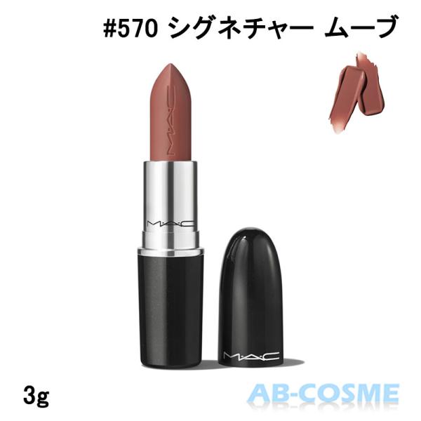 M・A・C 口紅 マック MAC ラスターガラス リップスティック #570