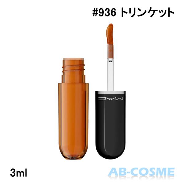 リップティント マック MAC ラスターガラス ステインガラス リップ ティント #936 TRINKET トリンケット 3ml 温かみあるウォームハニーベージュ