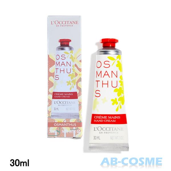 ロクシタン　オスマンサス　ハンドクリーム　金木犀30ml