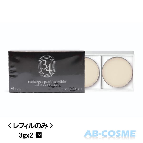 diptyque（ディプティック） 練り香水 ソリッドパフューム リフィル
