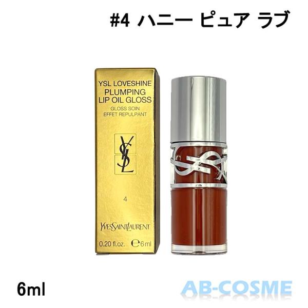 イヴサンローラン ラブシャイン グロスプランパー #4 ハニー ピュア ラブ 6ml [ リップグロス ]ブランド：イヴサンローラン Y.S.L. カテゴリ：リップグロス原産国：韓国製容量：6ml区分：化粧品分類：海外正規品(並行輸入品)