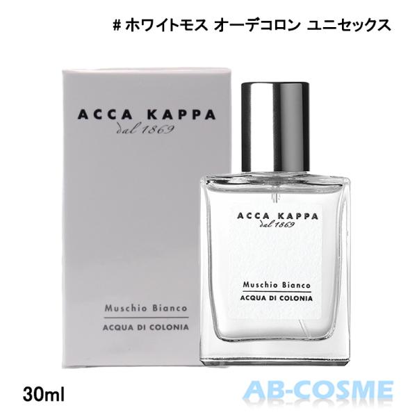 ACCA KAPPA（アッカカッパ） 香水 ホワイトモス オーデコロン 30ml