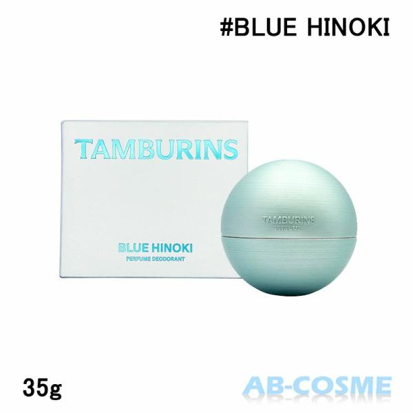 TAMBURINS ボディケア タンバリンズ パフュームドライバーム BLUE