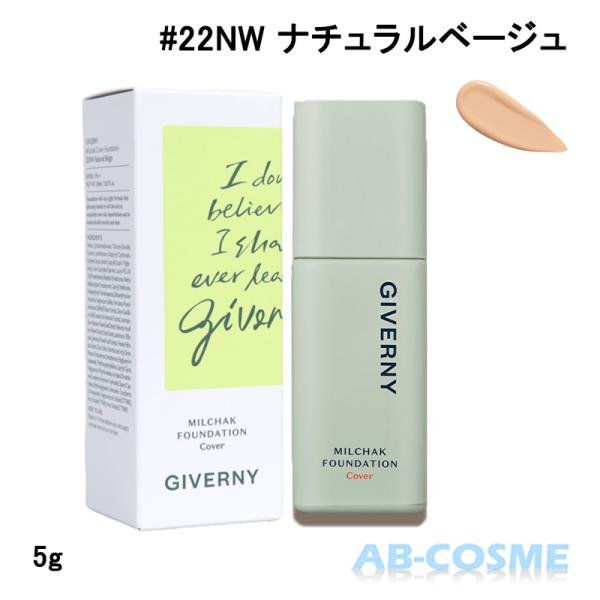 GIVERNY（ジヴェルニー） リキッドファンデーション ジベルニー 密着
