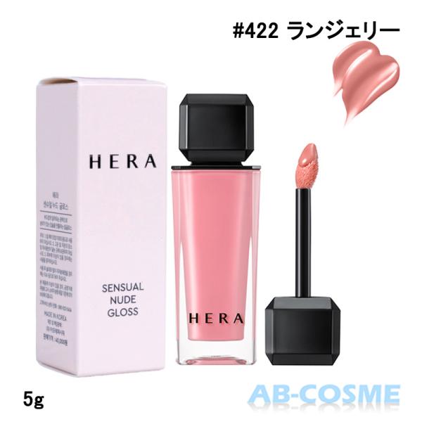 HERA リップグロス ヘラ センシュアルヌードグロス #422