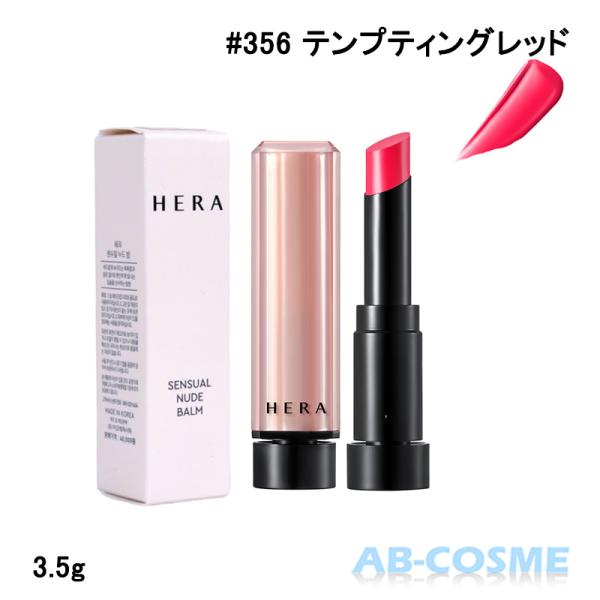 HERA 【アウトレット特価】リップバーム ヘラ センシュアル ヌード