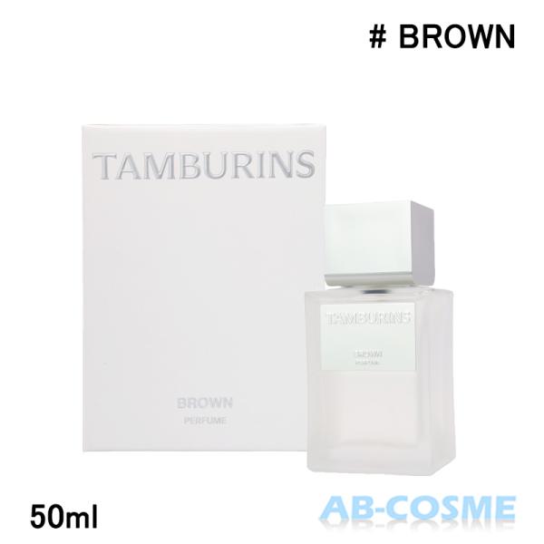 TAMBURINS 香水 タンバリンズ パフューム BROWN ブラウン 50ml 韓国