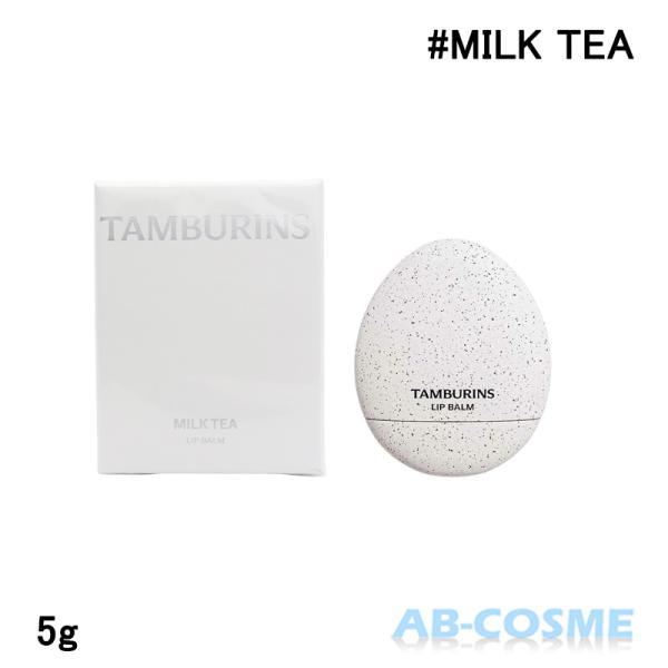 タンバリンズ TAMBURINS エッグ リップバーム MILK TEA ミルクティー 5g [ リップ ]ブランド：タンバリンズ TAMBURINSカテゴリ： リップ原産国：韓国容量：5g区分：化粧品分類：海外正規品(並行輸入品)