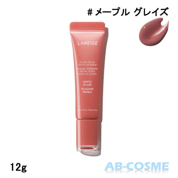 ラネージュ LANEIGE グレイズ ティント リップ セラム #メープル グレイズ 12g [ ティント ]ブランド：ラネージュ LANEIGEカテゴリ： ティント原産国：韓国容量：12g区分：化粧品分類：海外正規品(並行輸入品)