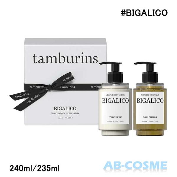 ボディケア タンバリンズ TAMBURINS シャワリー ボディ ウォッシュ&ローション デュオ BIGALICO ビガリコ 240ml/235ml