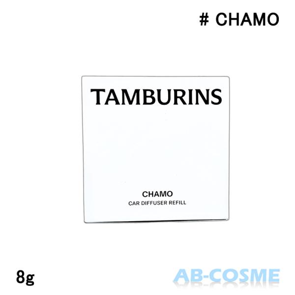 タンバリンズ TAMBURINS カーディフューザー レフィル #CHAMO カモ 8g [ フレグランス ]ブランド：タンバリンズ TAMBURINSカテゴリ： フレグランス原産国：韓国容量：8g区分：化粧品分類：海外正規品(並行輸入品)