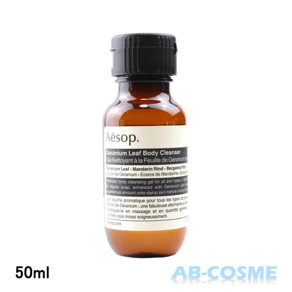 Aesop（イソップ） ボディケア ゼラニウムボディクレンザー 50ml【ミニ
