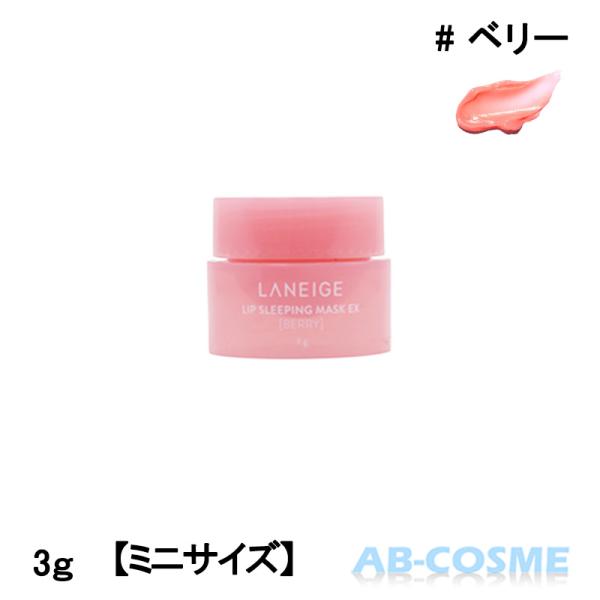 ラネージュ LANEIGE リップスリーピングマスク #ベリー 3g  お試し [ リップケア・リップクリーム ]ブランド：ラネージュ LANEIGEカテゴリ： リップケア・リップクリーム原産国：韓国容量：3g区分：化粧品分類：海外正規品(...