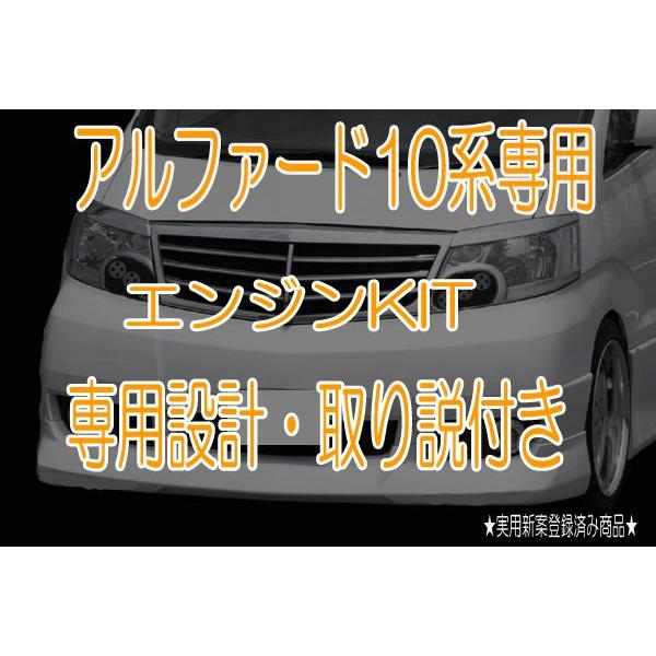 アルファード10系専用☆ エンジン防音断熱KIT ANH10 MNH10 : AB