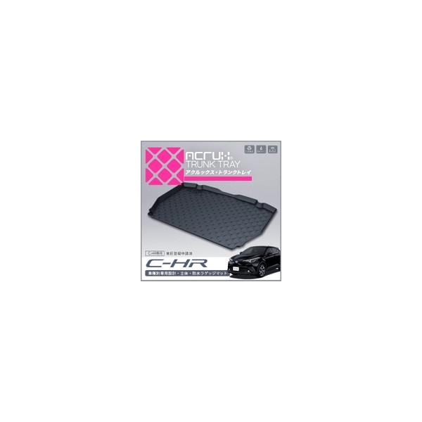 【トヨタ】 C-HR専用トランクトレイ H28/12月〜 ZYX10 NGX50 （ラゲッジマット、ラゲージトレイ、カーゴマット、トランクマット)