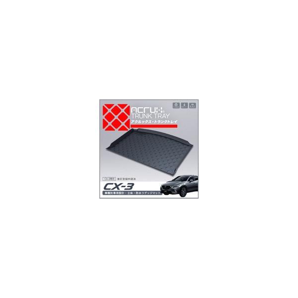 【マツダ】 CX-3専用トランクトレイ H27/2月〜 DK5FW DK5AW（ラゲッジマット、ラゲージトレイ、カーゴマット、トランクマット)