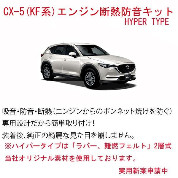 Type Hyper】マツダ CX-5(KF系) エンジン防音断熱キット 2層