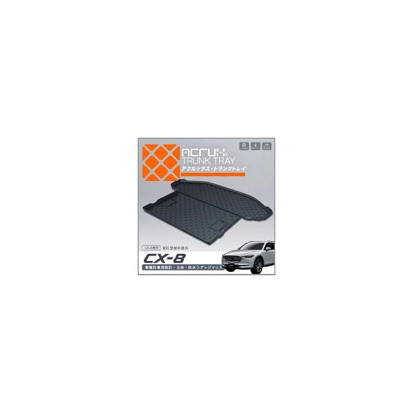 【マツダ】 CX-8専用トランクトレイ H29/12月〜 KG2P  mazda CX8 シーエックスエイト 立体・防水・縁高【釣り/アウトドア/レジャー】【RCP】