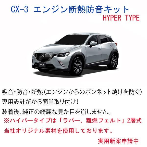 【Type Hyper】マツダ CX-3 エンジン防音断熱キット 2層タイプ
