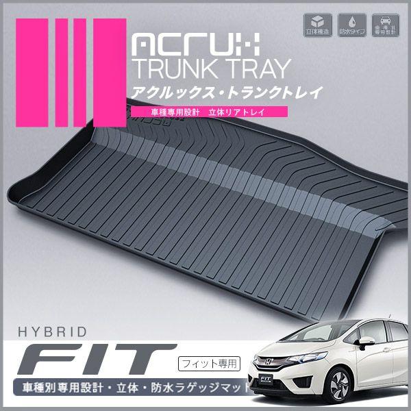 【ホンダ】 新型フィット用トランクトレイ ★年式：H25年9月〜ハイブリッド車専用