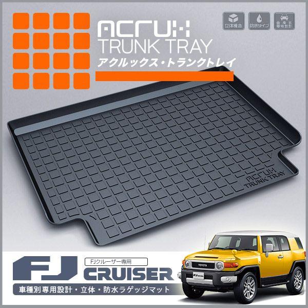 【トヨタ】 FJクルーザー専用トランクトレイ H22/12月〜現行
