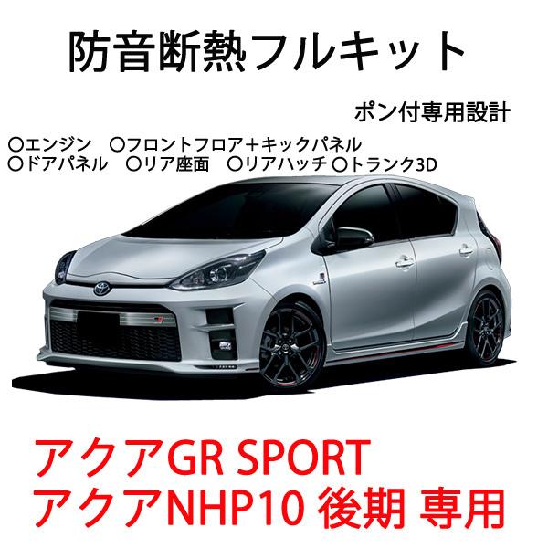 トヨタ アクア Grスポーツ アクアnhp10後期 用 フル防音断熱6点キット Gr Set Ab Selection 通販 Yahoo ショッピング